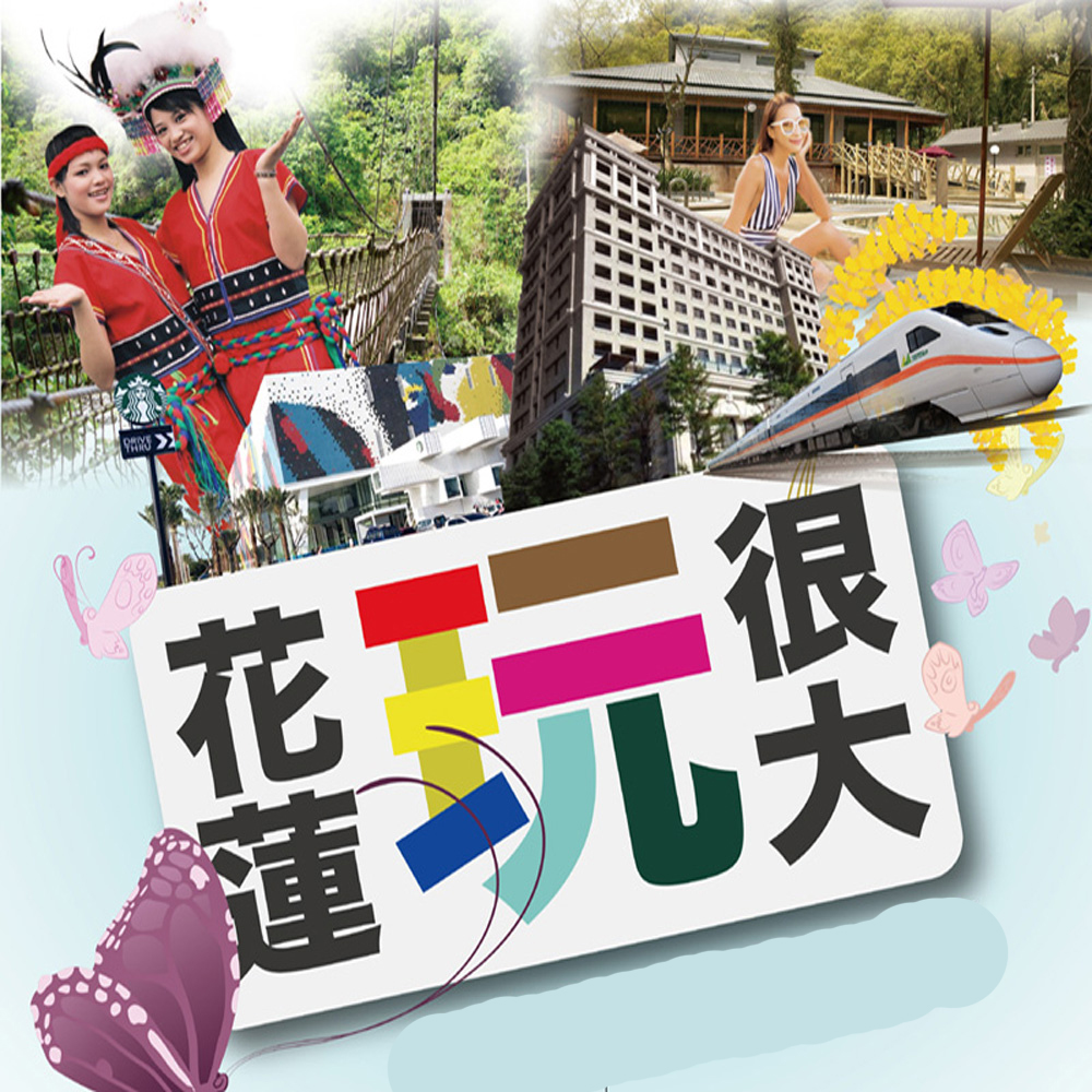 【花蓮太平洋觀光節限定遊程】-台北火車<br>花蓮玩很大-經典二日